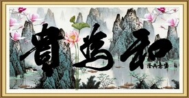和为贵字画