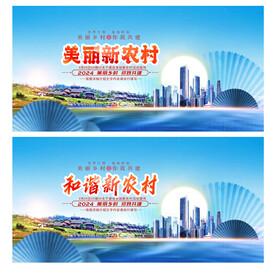 美丽新农村