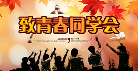 同学会