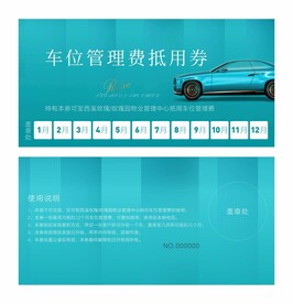 车位抵用券