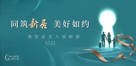 地产交房广告