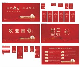 地产交房活动物料
