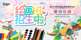 绘画班招生啦海报展板