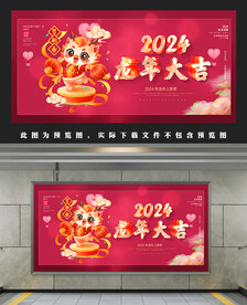 2024龙年大吉
