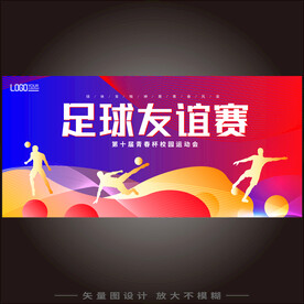足球友谊赛