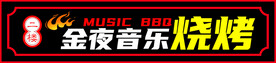 音乐烧烤门头
