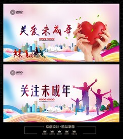 关爱未成年