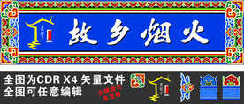 故乡烟火