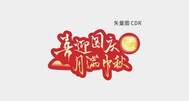 喜迎国庆