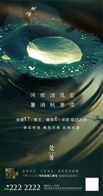 地产处暑