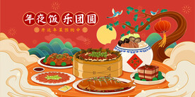 团圆饭