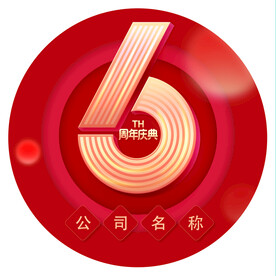 周年庆