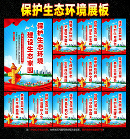 保护生态环境宣传展板