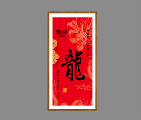 龙年挂画新年春节