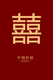 囍