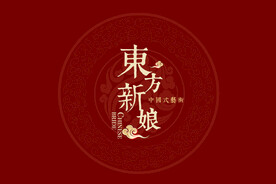 东方新娘