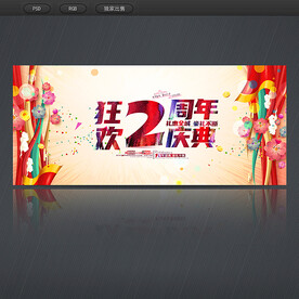 2周年庆典