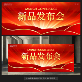 新品发布会