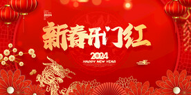 2024开门红