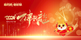 2024龙年年会主题背景