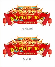 新年倒计时