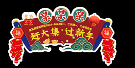 赶大集过大年大拱门标题