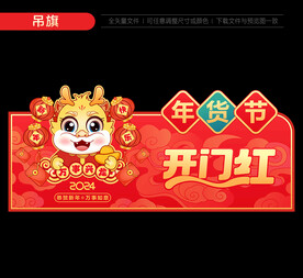 2024年货节堆头