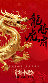 龙年幸福中国年2024海报