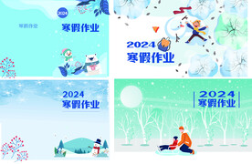 寒假作业封面