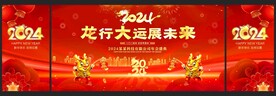 2024龙年年会背景舞台晚会