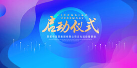 启动仪式