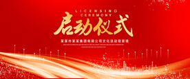 启动仪式