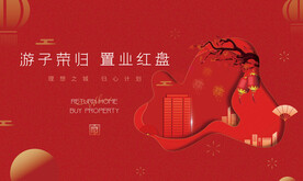 返乡置业 交房地产广告
