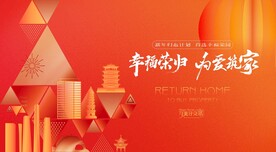 返乡置业 交房地产广告