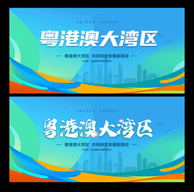 粤港澳大湾区