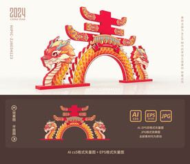龙年拱门