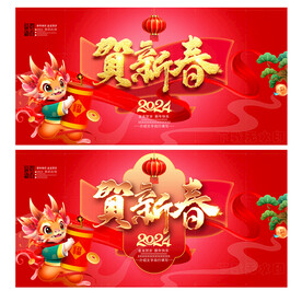 贺新春