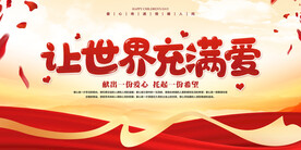 让世界充满爱