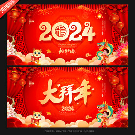 大拜年