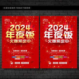 2024年夜饭 