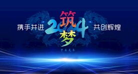 新年  龙年海报 会议背景  
