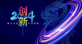 新年  龙年海报 会议背景  