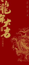龙年大吉