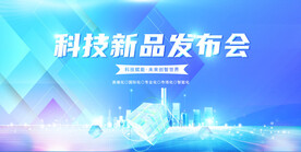 科技新品发布会