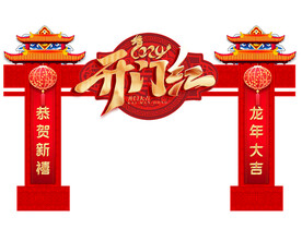  开红门 