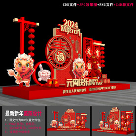 2024元宵美陈