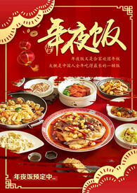 年夜饭