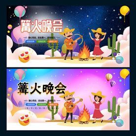篝火晚会