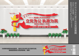 立党为公文化墙