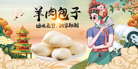 羊肉包子